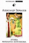 Александр Зеркалов - Этика Михаила Булгакова