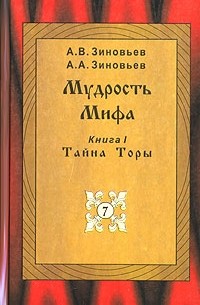  - Мудрость Мифа. В 3 книгах. Книга 1. Тайна Торы