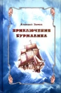 Алексей Зотов - Приключения Бурмалина