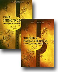 Т. Н. Зюрняева - Числовая мандала человека. В двух книгах