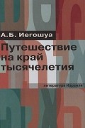 А. Б. Иегошуа - Путешествие на край тысячелетия