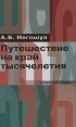 А. Б. Иегошуа - Путешествие на край тысячелетия