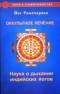 Йог Рамачарака  - Оккультное лечение. Наука о дыхании индийских йогов