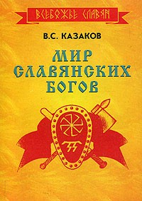 В. С. Казаков - Мир Славянских Богов
