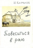 Ю. Калмыков - Повеситься в раю