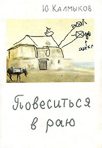 Ю. Калмыков - Повеситься в раю