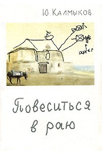 Повеситься в раю