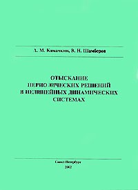  - Отыскание периодических решений в нелинейных динамических системах