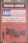 Паскаль Киньяр - Американская оккупация