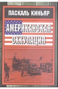 Паскаль Киньяр - Американская оккупация