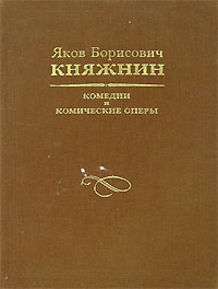 Я. Б. Княжнин - Комедии и комические оперы (сборник)