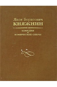 Я. Б. Княжнин - Комедии и комические оперы (сборник)