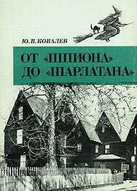 Юрий Ковалев - От "Шпиона" до "Шарлатана" (сборник)