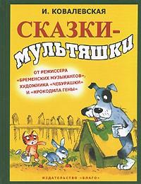 И. Ковалевская - Сказки-мультяшки (сборник)