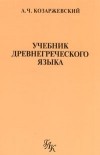 Андрей Козаржевский - Учебник древнегреческого языка