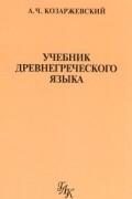 Учебник древнегреческого языка