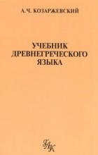 Андрей Козаржевский - Учебник древнегреческого языка