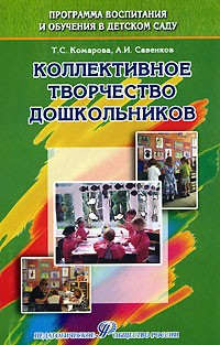  - Коллективное творчество дошкольников
