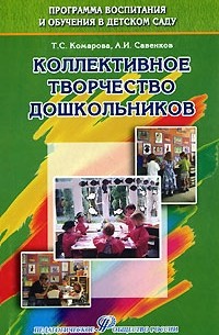  - Коллективное творчество дошкольников