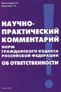  - Научно-практический комментарий норм Гражданского кодекса Российской Федерации об ответственности