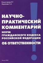  - Научно-практический комментарий норм Гражданского кодекса Российской Федерации об ответственности