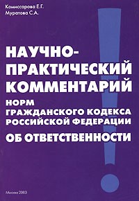  - Научно-практический комментарий норм Гражданского кодекса Российской Федерации об ответственности