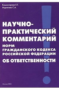  - Научно-практический комментарий норм Гражданского кодекса Российской Федерации об ответственности