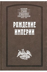  - Рождение империи (сборник)