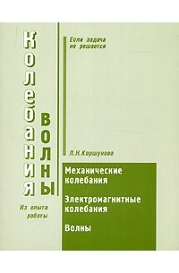 Л. Н. Коршунова - Колебания и волны. Механические колебания. Электромагнитные колебания. Механические волны