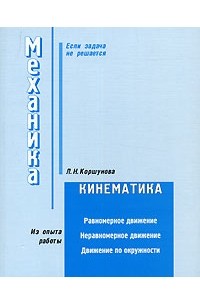 Л. Н. Коршунова - Механика. Кинематика