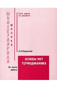 Л. Н. Коршунова - Молекулярная физика. Основы МКТ. Термодинамика