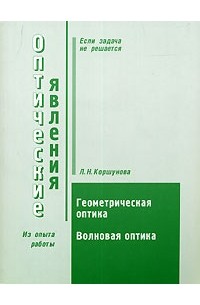 Л. Н. Коршунова - Оптические явления. Пособие по решению задач