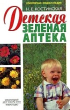 Н. Е. Костинская - Детская зеленая аптека