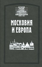  - Московия и Европа (сборник)