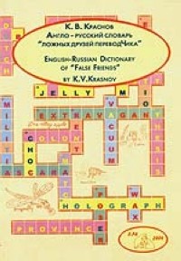Краснов К. - Англо-русский словарь ложных друзей переводчика