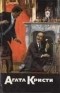 Агата Кристи - Собрание сочинений. Том 1. Таинственное происшествие в Стайлз. Таинственный противник. Убийство на поле для гольфа (сборник)