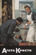 Агата Кристи - Собрание сочинений. Том 9. Раз, два, пряжка держится едва... (сборник)