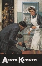 Агата Кристи - Собрание сочинений. Том 9. Раз, два, пряжка держится едва... (сборник)