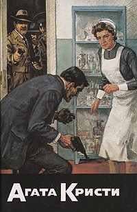 Агата Кристи - Собрание сочинений. Том 9. Раз, два, пряжка держится едва... (сборник)