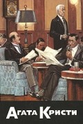 Агата Кристи - Собрание сочинений. Том 12. К берегу удачи (сборник)