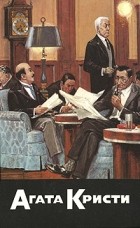 Агата Кристи - Собрание сочинений. Том 12. К берегу удачи (сборник)