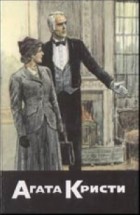 Кристи А. - Собрание сочинений. Том 20. Книга 4. Тайна лорда Листердейла. Подвиги Геракла