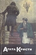 Агата Кристи - Черный кофе. Собрание сочинений. Том 24 (сборник)
