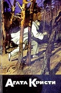 Дж. Дж. Коннингтон - Собрание сочинений. Том 28. Книга 1. Трагедия в Равенсторпе. Загадка с девятью ответами. Загадка Линден-Сэндза (сборник)
