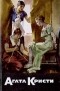Альфред Мейсон - Собрание сочинений. Том 28. Книга 4. Вилла Роза. Дом стрелы. Узник опала (сборник)