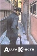 Фримен Уиллс Крофтс - Собрание сочинений. Том 30. Книга 1. Самое запутанное дело инспектора Френча. Смерть на рельсах. Неуловимый убийца (сборник)