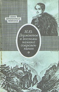 Дмитрий Алексеев - М. Ю. Лермонтов в воспоминаниях современников