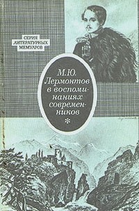 Дмитрий Алексеев - М. Ю. Лермонтов в воспоминаниях современников
