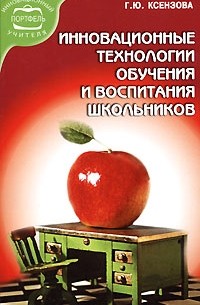 Инновационные технологии обучения и воспитания школьников