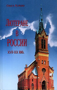 Ольга Курило - Лютеране в России XVI-XX вв.